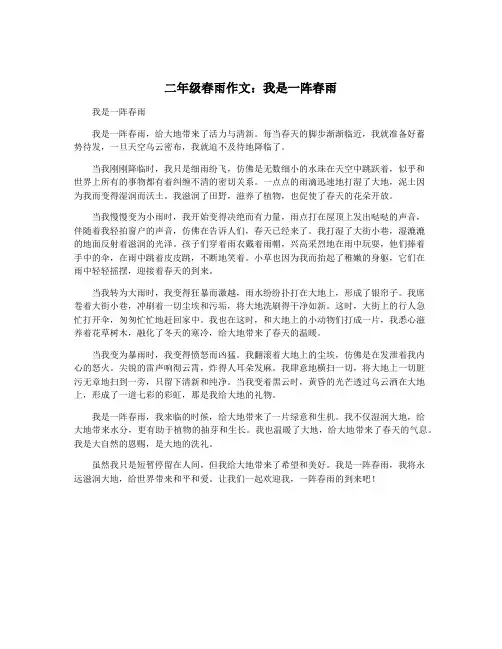 二年级春雨作文：我是一阵春雨