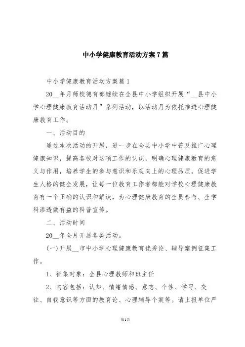 中小学健康教育活动方案7篇