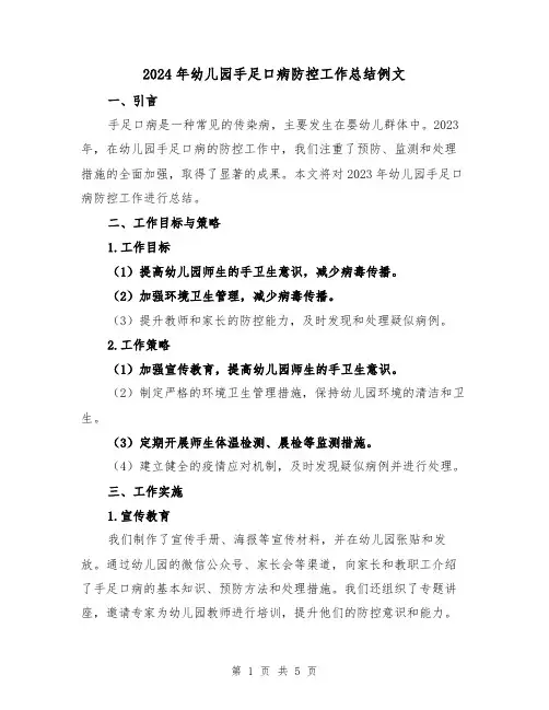 2024年幼儿园手足口病防控工作总结例文（2篇）