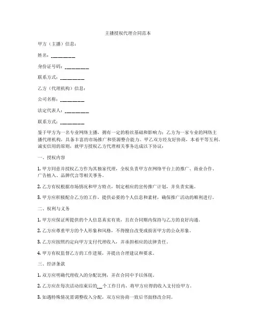主播授权代理合同范本