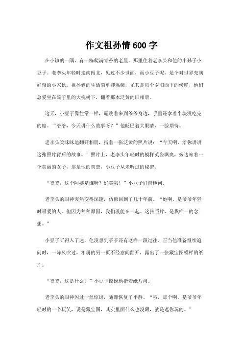 【学前教育】作文祖孙情600字