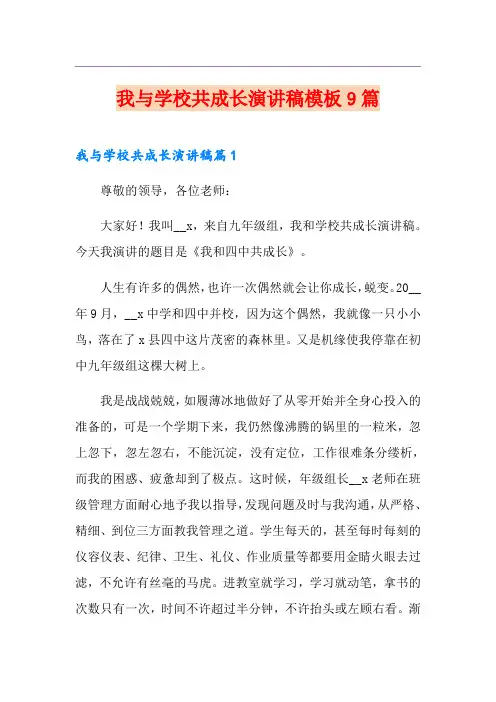 我与学校共成长演讲稿模板9篇