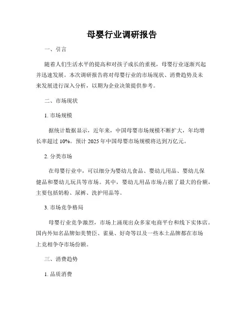 母婴行业调研报告