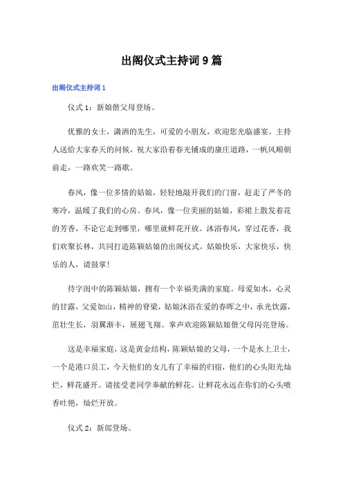 出阁仪式主持词9篇