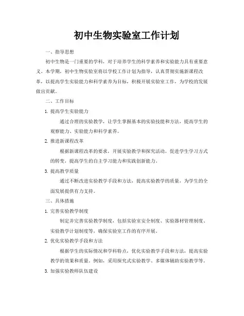 初中生物实验室工作计划