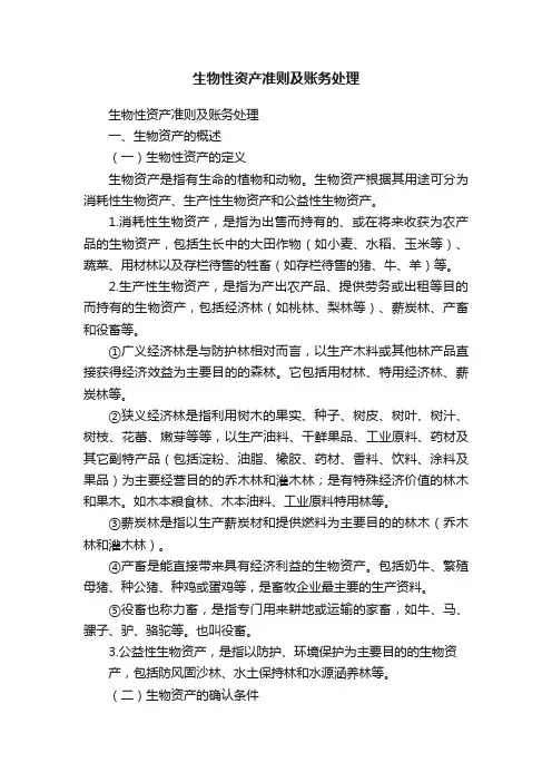 生物性资产准则及账务处理