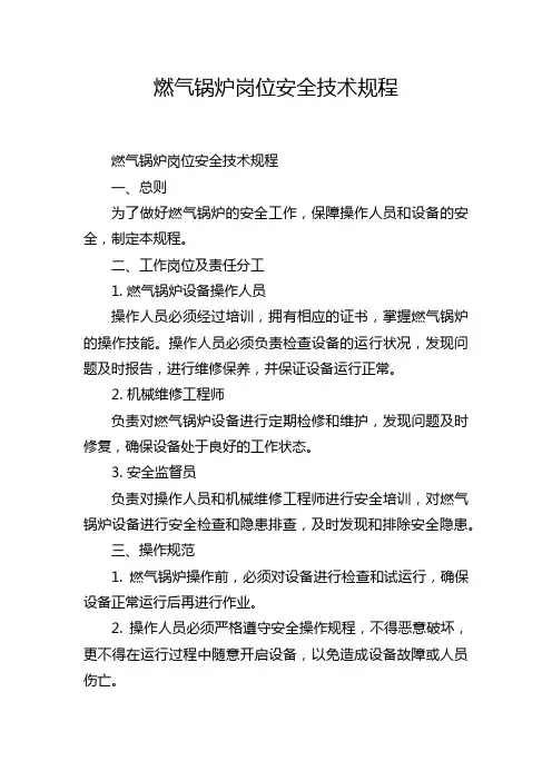 燃气锅炉岗位安全技术规程