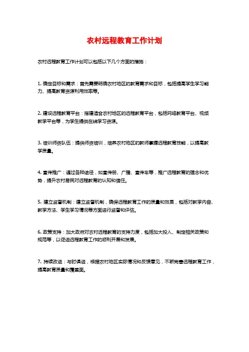 农村远程教育工作计划
