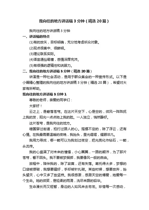 我向往的地方讲话稿3分钟（精选20篇）