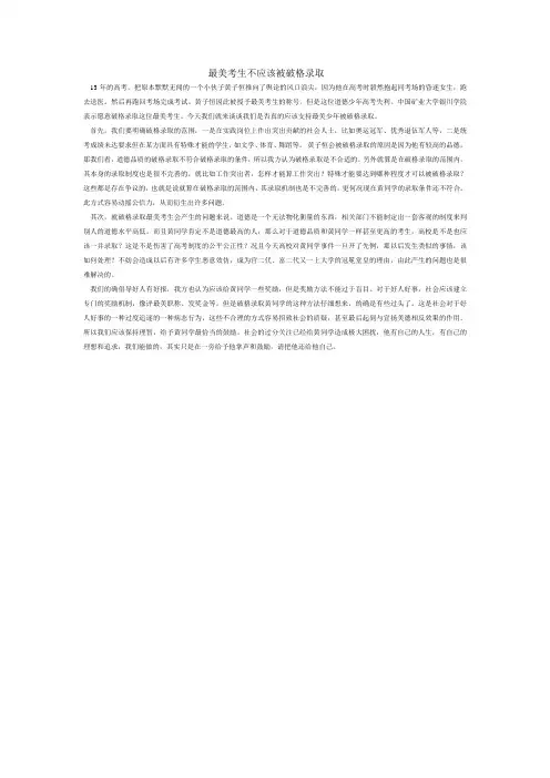 最美考生不应该被破格录取一辨稿2