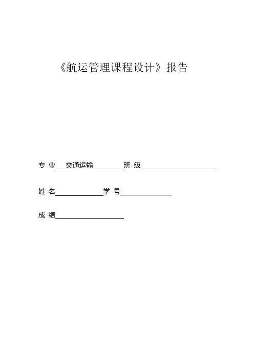 航运管理课程设计69