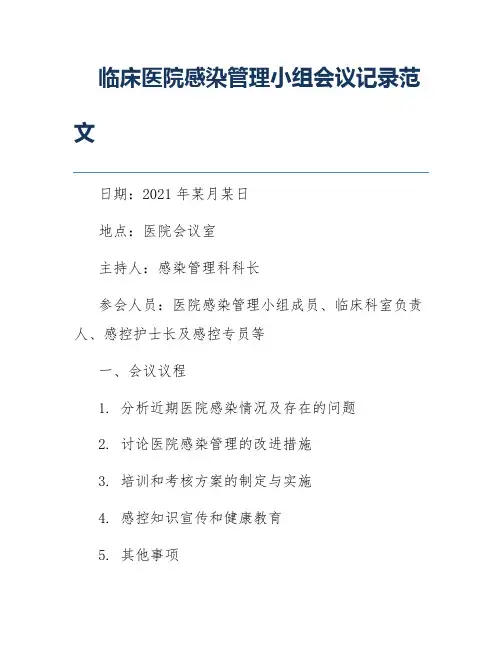临床医院感染管理小组会议记录范文