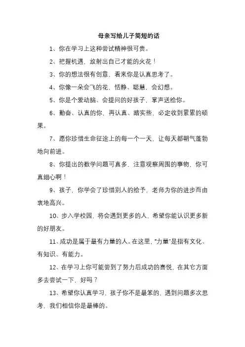 母亲写给儿子简短的话