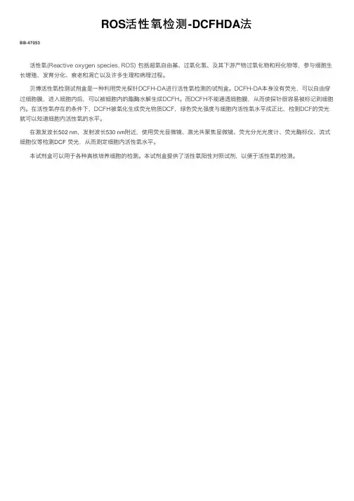 ROS活性氧检测-DCFHDA法