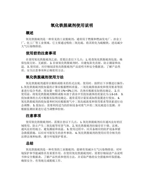 氧化铁脱硫剂使用说明