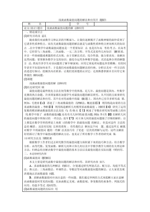 浅谈函数最值问题的解法和应用