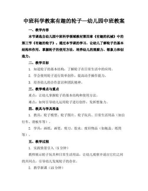 中班科学教案有趣的轮子—幼儿园中班教案