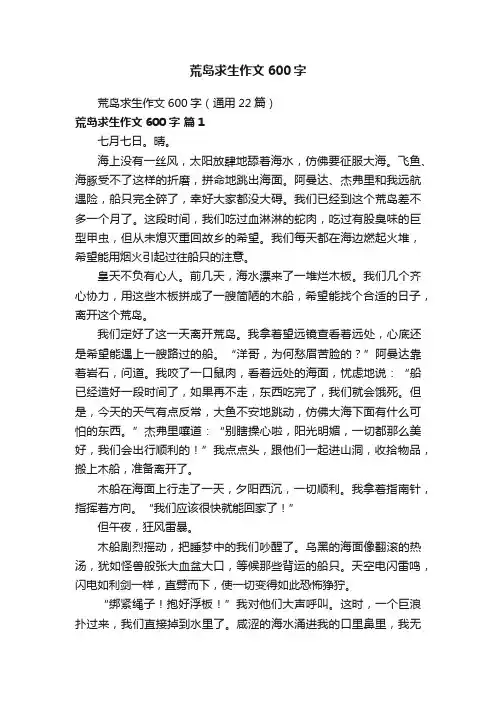荒岛求生作文600字（通用22篇）