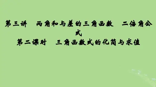 2025版高考数学总复习第4章三角函数解三角形第3讲第2课时三角函数式的化简与求值课件