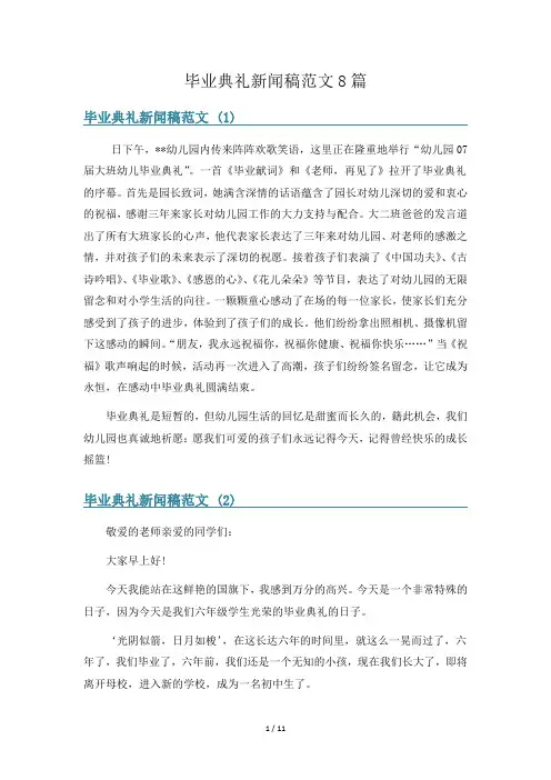 毕业典礼新闻稿范文8篇