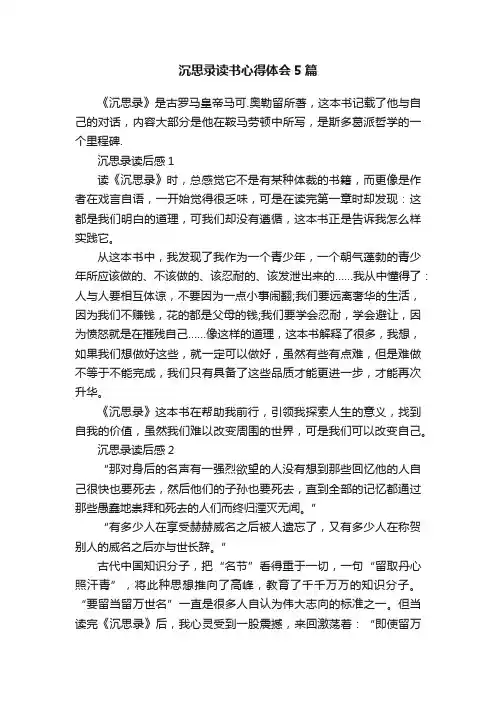 沉思录读书心得体会5篇