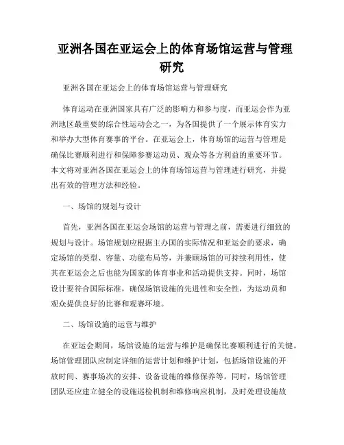   亚洲各国在亚运会上的体育场馆运营与管理研究