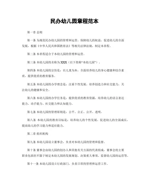 民办幼儿园章程范本