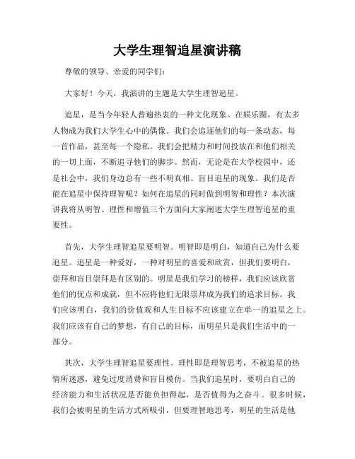 大学生理智追星演讲稿