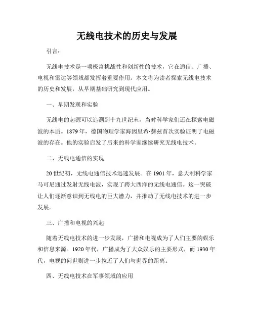 无线电技术的历史与发展