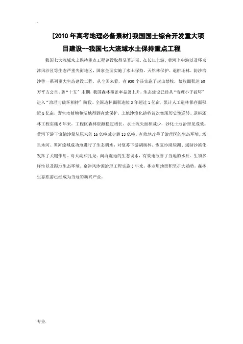 我国国土综合开发重大项目建设--我国七大流域水土保持重点工程