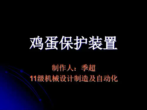 鸡蛋保护装置