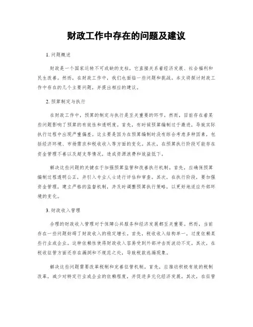 财政工作中存在的问题及建议