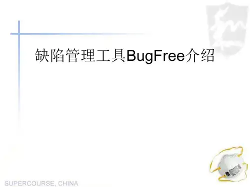BugFree使用指南