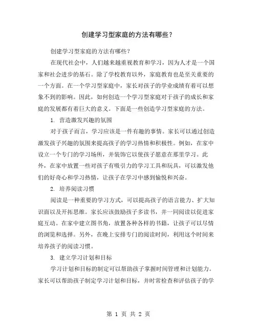 创建学习型家庭的方法有哪些？