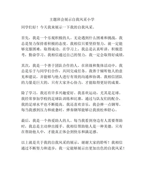 主题班会展示自我风采小学