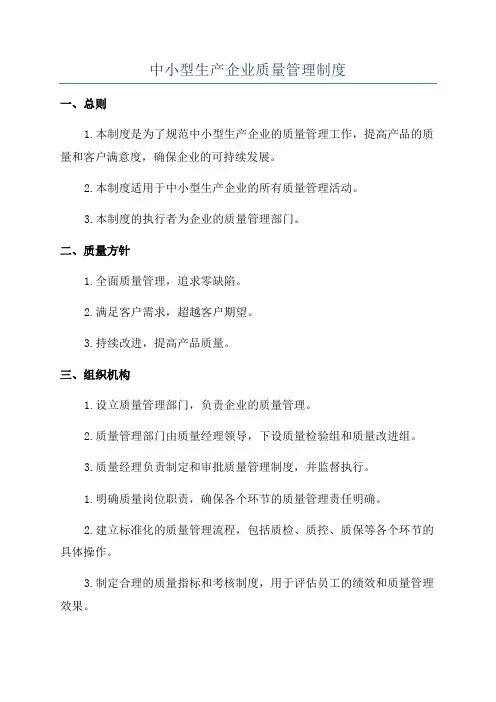 中小型生产企业质量管理制度