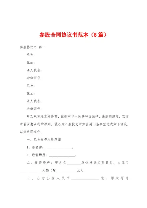 参股合同协议书范本(8篇)