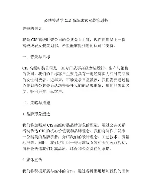 公共关系学CIS-高级成衣女装策划书