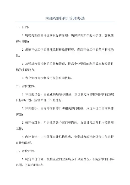 内部控制评价管理办法
