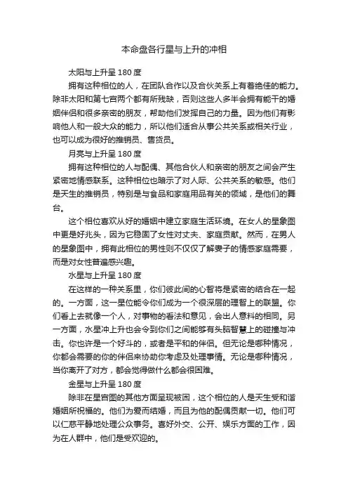 本命盘各行星与上升的冲相