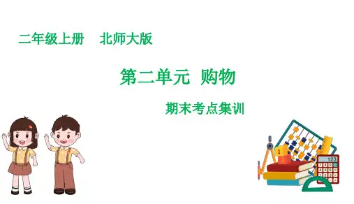 第二单元  购物(复习课件)二年级数学上册期末核心考点(北师大版)