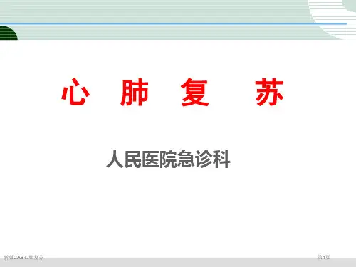 新版CAB心肺复苏