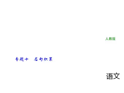 2018年中考语文(人教版,通用版)总复习课件：专题十名句积累七年级上册(共10张PPT)