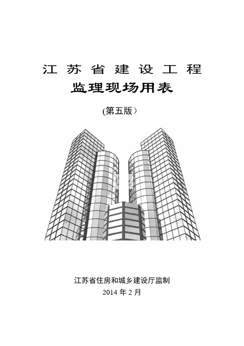 江苏省建设工程监理现场用表(第五版)