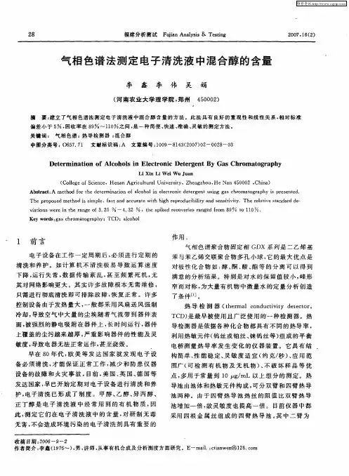 气相色谱法测定电子清洗液中混合醇的含量