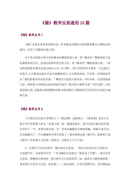 《猫》教学反思通用15篇