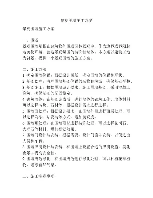 景观围墙施工方案