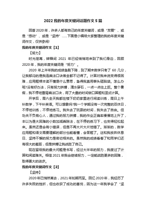 2022我的年度关键词话题作文5篇