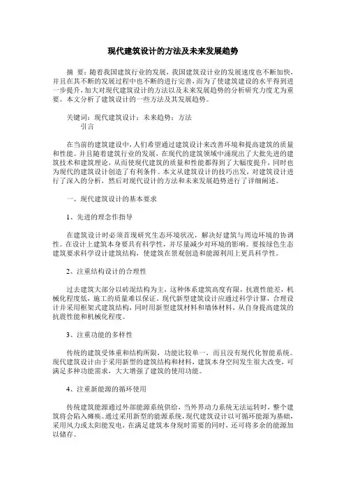 现代建筑设计的方法及未来发展趋势