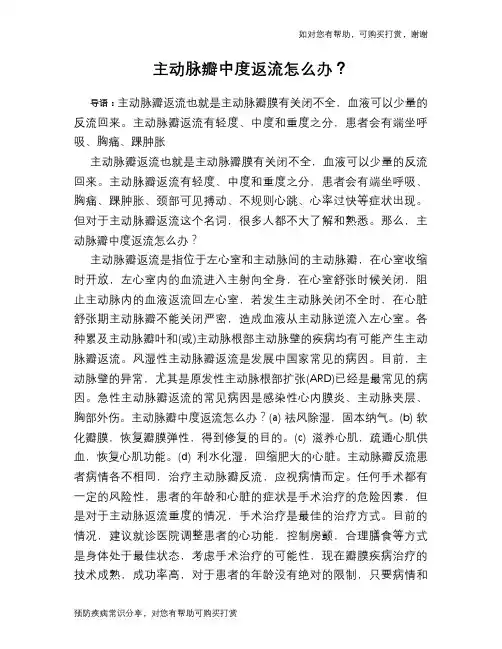 主动脉瓣中度返流怎么办？-二尖瓣主动脉瓣中度返流怎么办